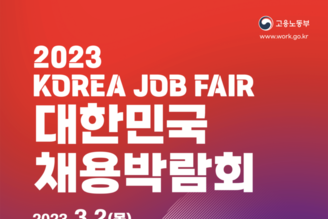 ‘함께 만드는 미래세대 일자리’ “2023 대한민국 채용박람회”개최