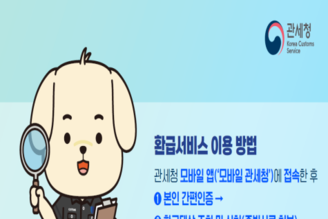 “해외직구 반품, 스마트폰으로 편하게 관세환급 받으세요”