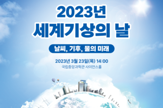 2023년 세계기상의 날 기념식 개최