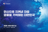 “헌신으로 지켜낸 자유, 영웅을 기억하는 대한민국”