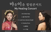 “코로나로 지친 우리, 음악으로 힐링해요”