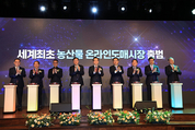 세계 첫 ‘농산물 온라인도매시장’ 출범…3조7000억 원 규모 목표