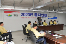 예산군, 2023년 비상대비훈련 평가 ‘최우수기관’ 선정!