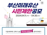 부산시, 2024년 「부산미래유산」 시민제안 공모