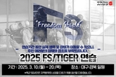 한미연합·통합방위태세 확립을 위한 '25년 FS/TIGER 연습 실시