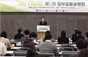EU 탄소국경조정제도 관련, 우리 기업에 탄소배출량 산정 등 컨설팅