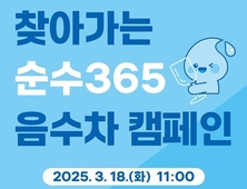 부산시 상수도사업본부, "찾아가는 순수365 음수차" 운영