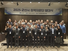전문성 강화 확대 개편, 2025 군산 정책자문단 발대식 가져