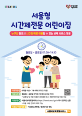 시간 단위로 맡기는 ‘서울형 시간제전문 어린이집’ 높은 인기 속 25개 전 자치구 확대