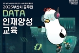 부산시, 전국 최초 인공지능(AI)을 활용한 "공무원 데이터 인재양성 교육" 확대 시행
