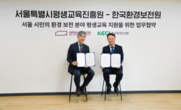 기후위기, 교육으로 대응…서울시평생교육진흥원, 3개 환경전문기관과 맞손