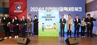 인천시, '2024 인천청년정책네트워크' 출범…청년정책 소통창구 기대