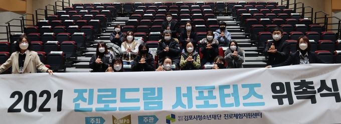 2021년 진로드림서포터즈 위촉식