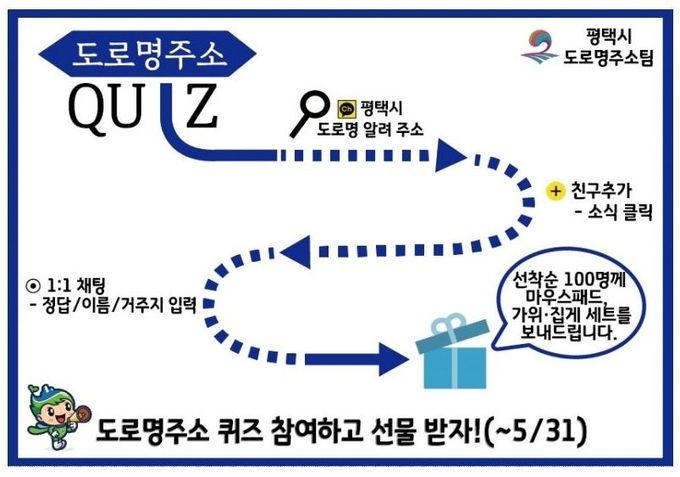 평택시 도로명주소 QUIZ 운영 개시