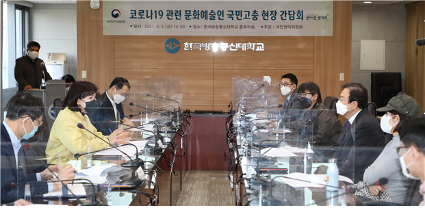 코로나 19 관련 문화예술인 간담회