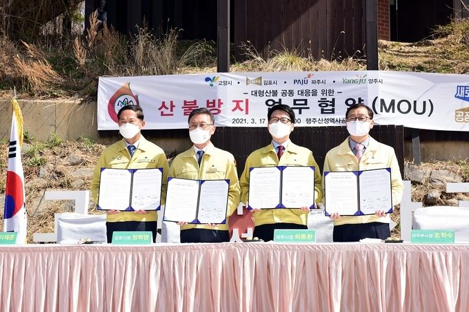 4개시(김포,고양,파주,양주) 산불방지업무협약