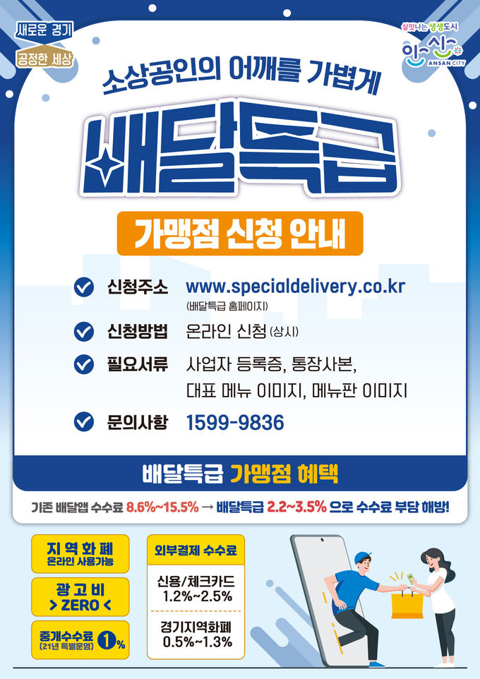 공공배달 앱 ‘배달특급’ 안산시 전격도입