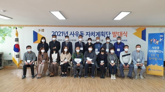 살기좋은 사우동, 살고 싶은 사우동을 위한 사우동 자치계획단 발대식