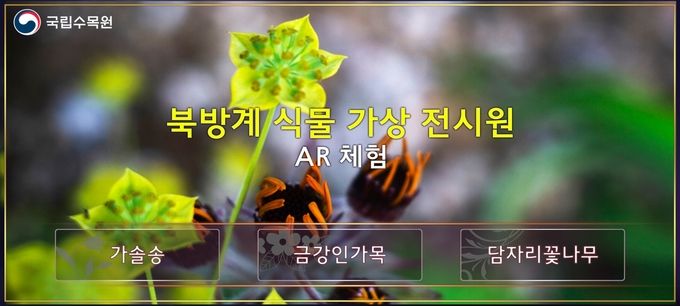 북방계식물가상전시원_메인페이지