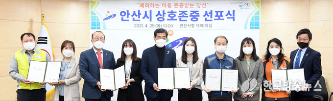 안산시 ‘배려하는 마음 존중받는 당신’ 상호존중 선포식 열어