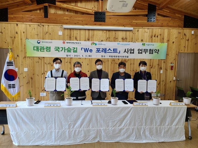 사진자료(동부지방산림청, 대관령 국가숲길 'We 포레스트' 사업 업무협약