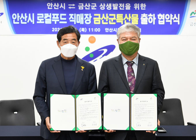 .안산시 로컬푸드 직매장, 금산군 특산물 출하 협약 체결1