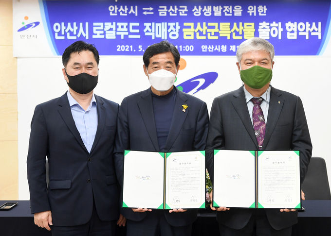 .안산시 로컬푸드 직매장, 금산군 특산물 출하 협약 체결