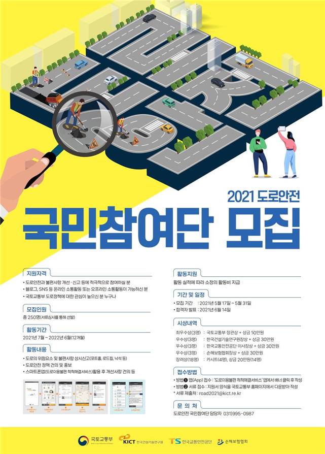 ‘도로안전 국민참여단’모집 공고문