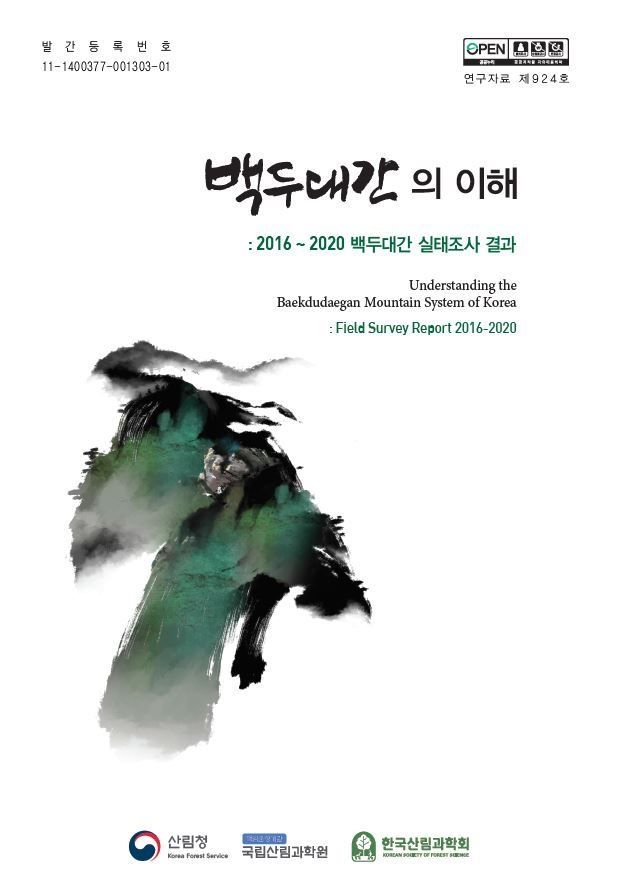(책자)백두대간의 이해 표지