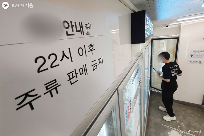 한강공원과 25개 주요 공원에서 10시 이후 음주금지 행정명령이 시행된다. 한강공원 내 매점도 10시부터 익일 새벽 5시까지 주류 판매가 금지된다.