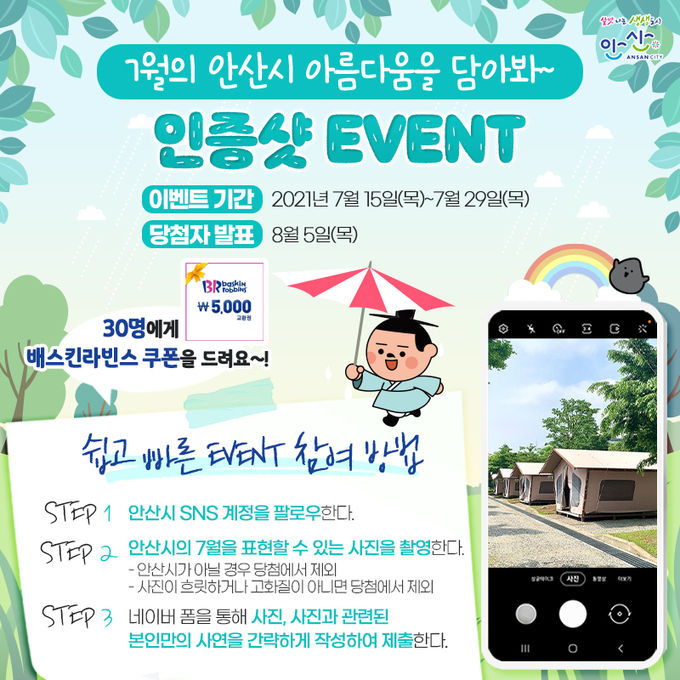 .안산시,‘안산의 아름다움을 담아봐’인증샷 이벤트