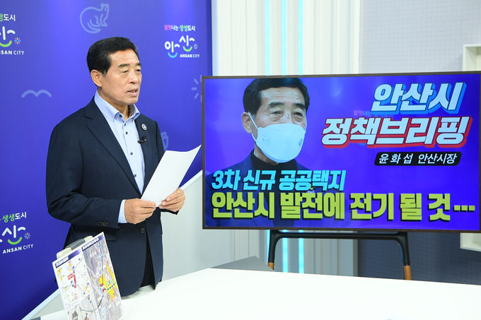 윤화섭 안산시장 “신규택지, 안산 발전에 획기적 전기”