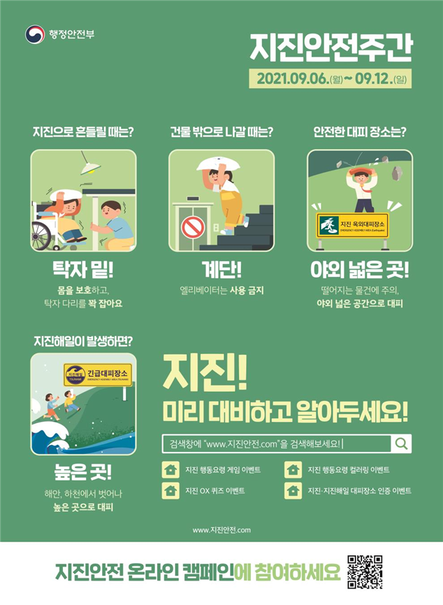 지진안전주간 홍보 포스터