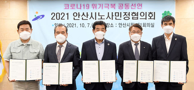 안산시, 노사민정 위기 극복 공동선언