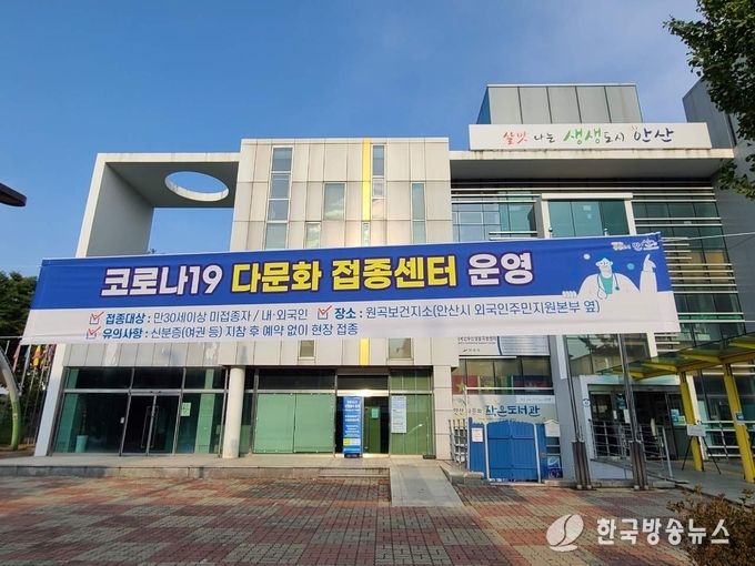 안산시, 원곡보건지소에 찾아가는 다문화 접종지원센터 운영