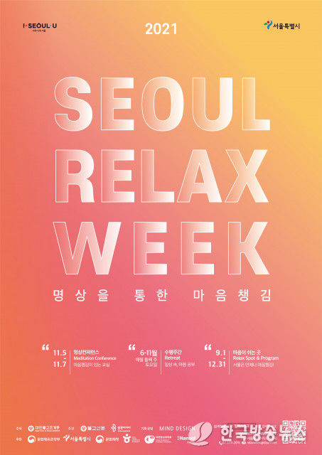 2021서울릴랙스위크 포스터