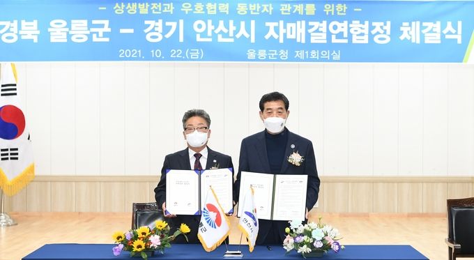 안산시-경북 울릉군, 상생 자매결연 협약 체결