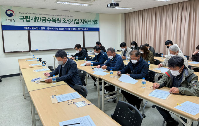 국립새만금수목원 조성사업 지역협의회