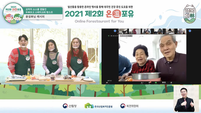비대면 산림치유음식 나눔 행사, 온포유