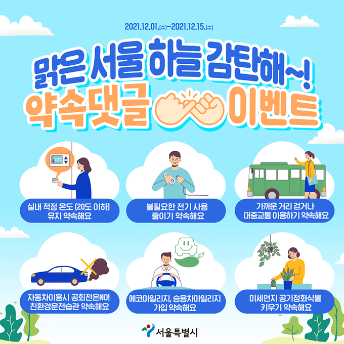 서울시가 12월 1일부터 15일까지 ‘맑은 서울하늘을 위한 감탄’ 온라인 캠페인을 진행한다.