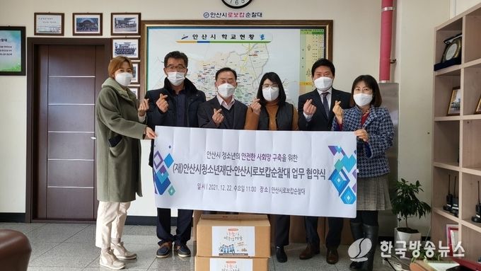 안산시청소년재단-안산시로보캅순찰대, 청소년 안전 구축 위한 업무협약