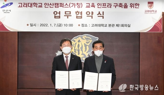 안산시, 가칭 고려대 의과대학 안산캠퍼스 유치 협약 체결(오른쪽부터 윤화섭 시장, 정진택 고려대 총장)