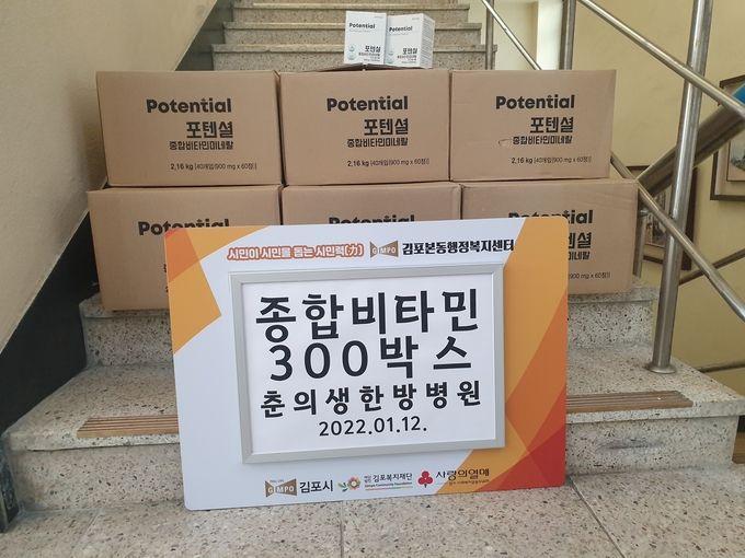춘의생한방병원 종합비타민 300박스 기탁