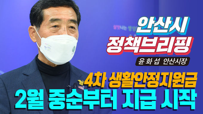 .윤화섭 안산시장 “생활안정지원금, 취약계층·소상공인 대상 지급”