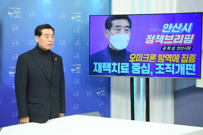 윤화섭 안산시장 “방역관리 시스템, 재택치료 중심으로 전면 개편"