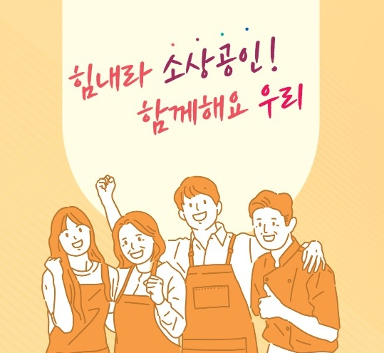 힘내라 소상공인