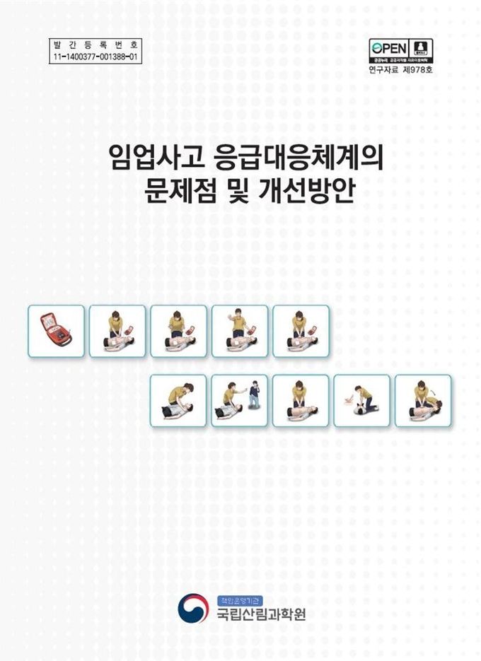 (간행물표지) 임업사고 응급대응체계의 문제점 및 개선방안