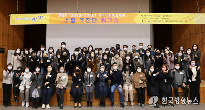 안산시, 제5기 지역사회보장계획 수립 추진단 워크숍 개최