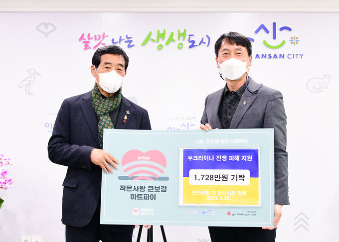 안산시, 우크라이나 전쟁 피해 지원 성금 1천7백28만 원전달.