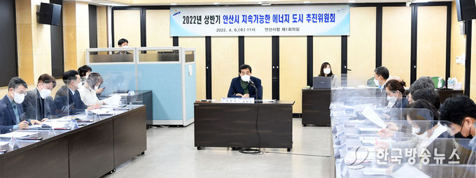 안산시, 2022년 상반기 지속가능한 에너지 도시 추진 위원회 개최